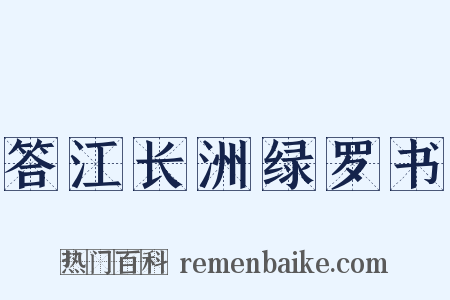 答江长洲绿罗书是什么意思的图片